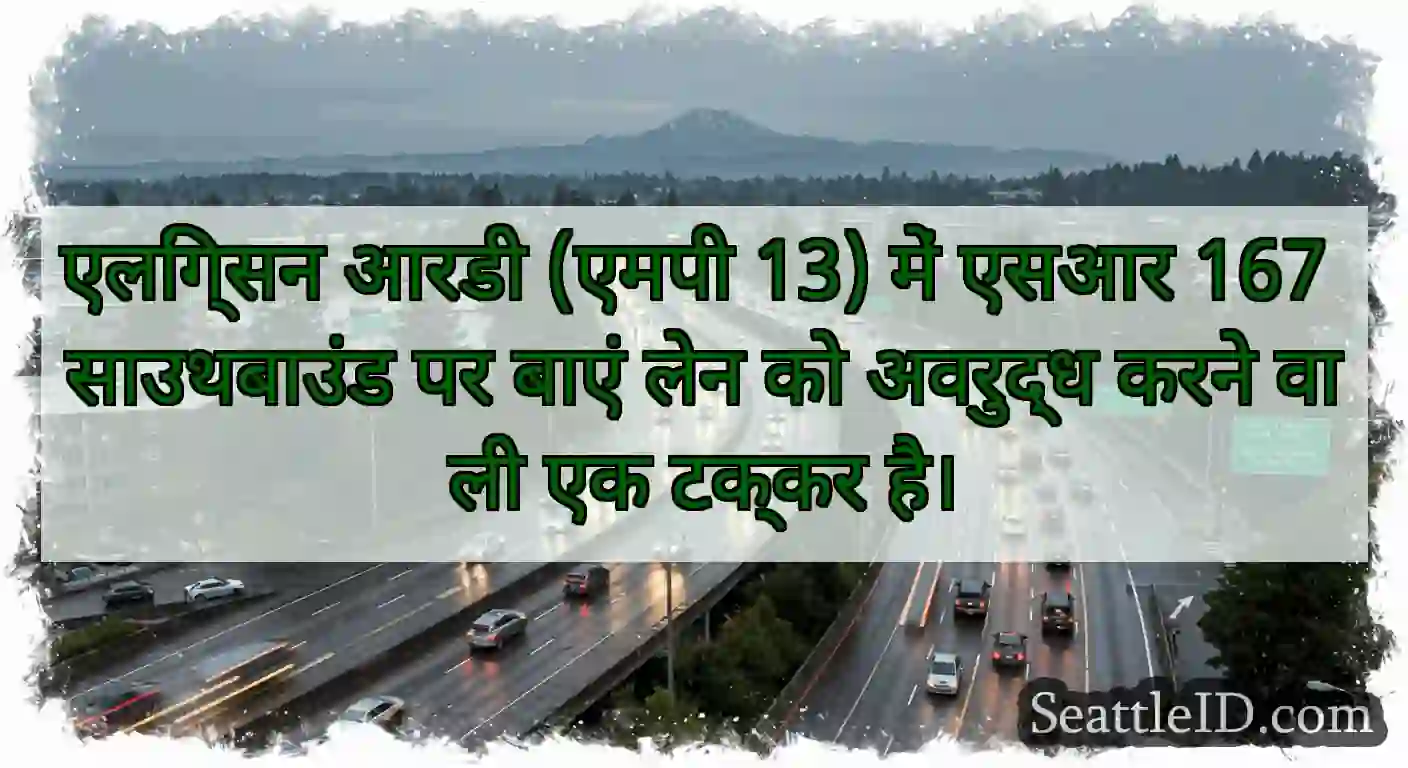 एलिंग्सन आरडी (एमपी 13) में एसआर 167 साउथबाउंड पर