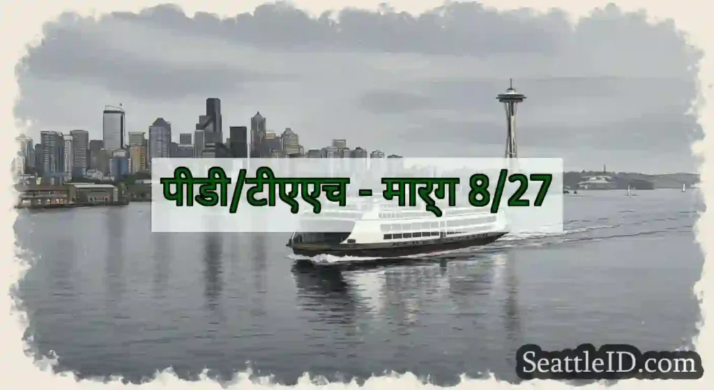 पीडी/टीएएच - मार्ग 8/27