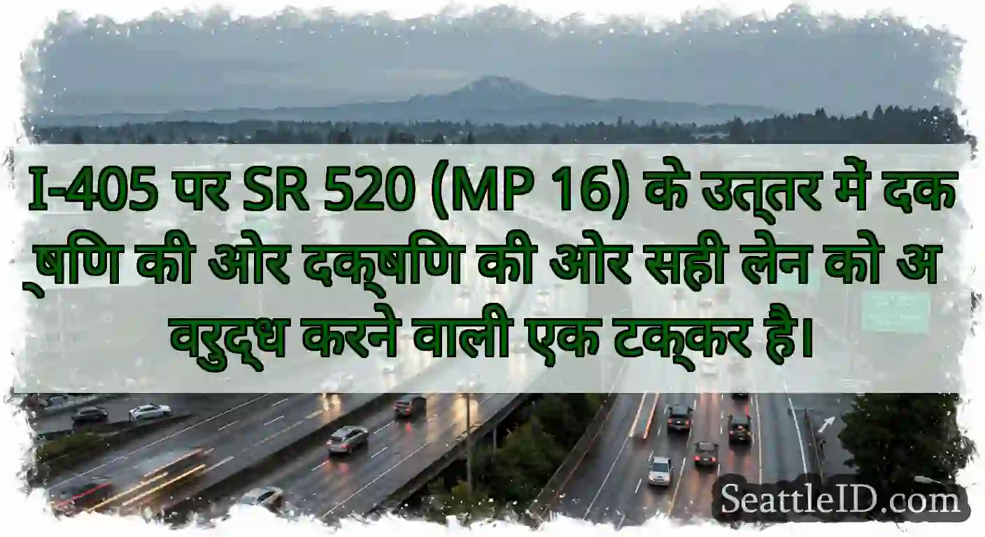 I-405 पर SR 520 (MP 16) के उत्तर में दक्षिण की ओर