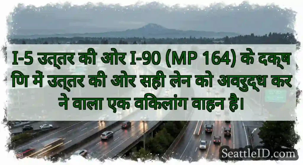 I-5 उत्तर की ओर I-90 (MP 164) के दक्षिण में उत्तर