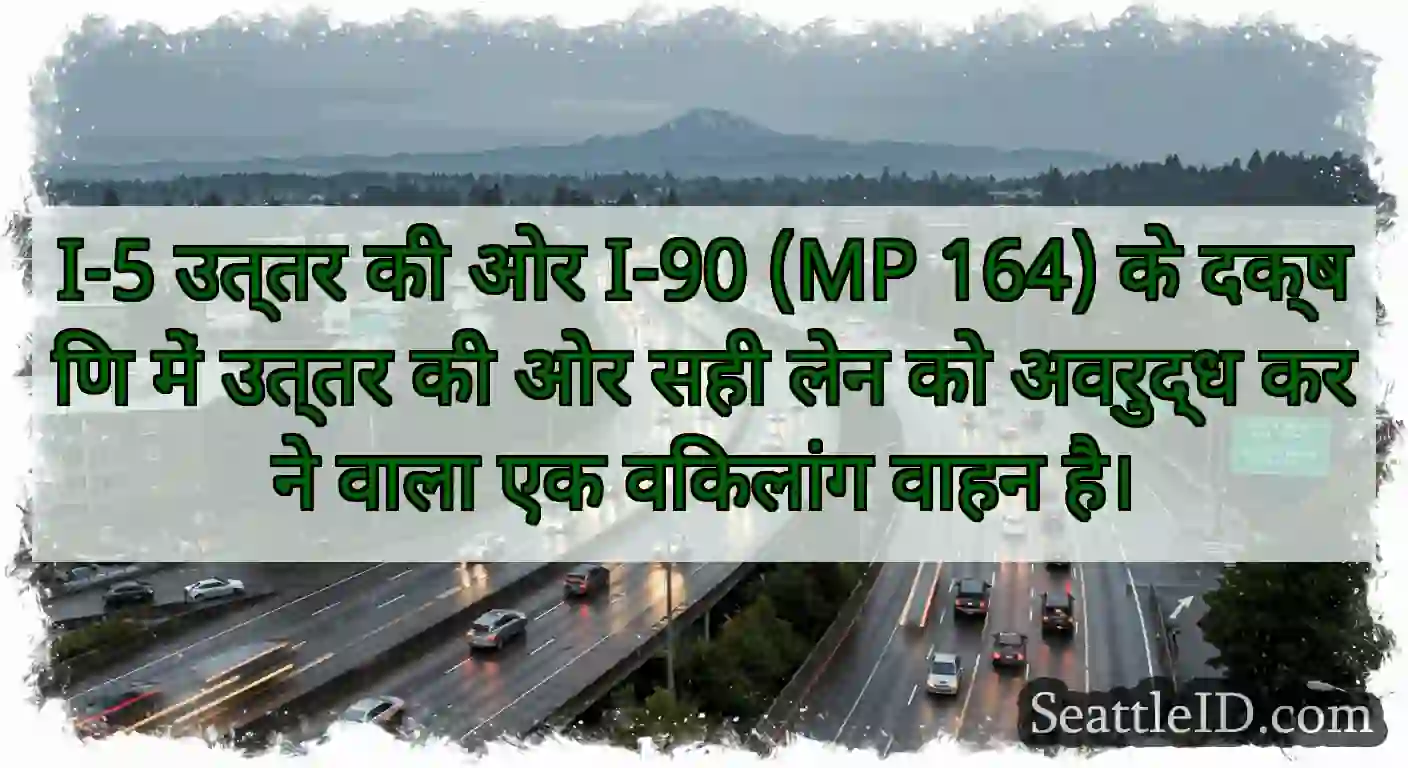 I-5 उत्तर की ओर I-90 (MP 164) के दक्षिण में उत्तर
