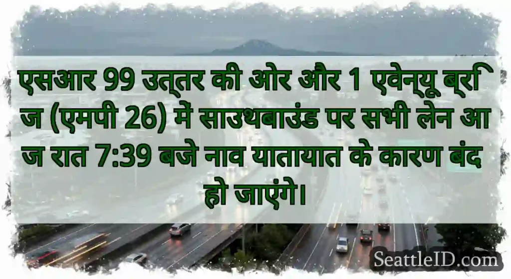 एसआर 99 उत्तर की ओर और 1 एवेन्यू ब्रिज (एमपी 26)