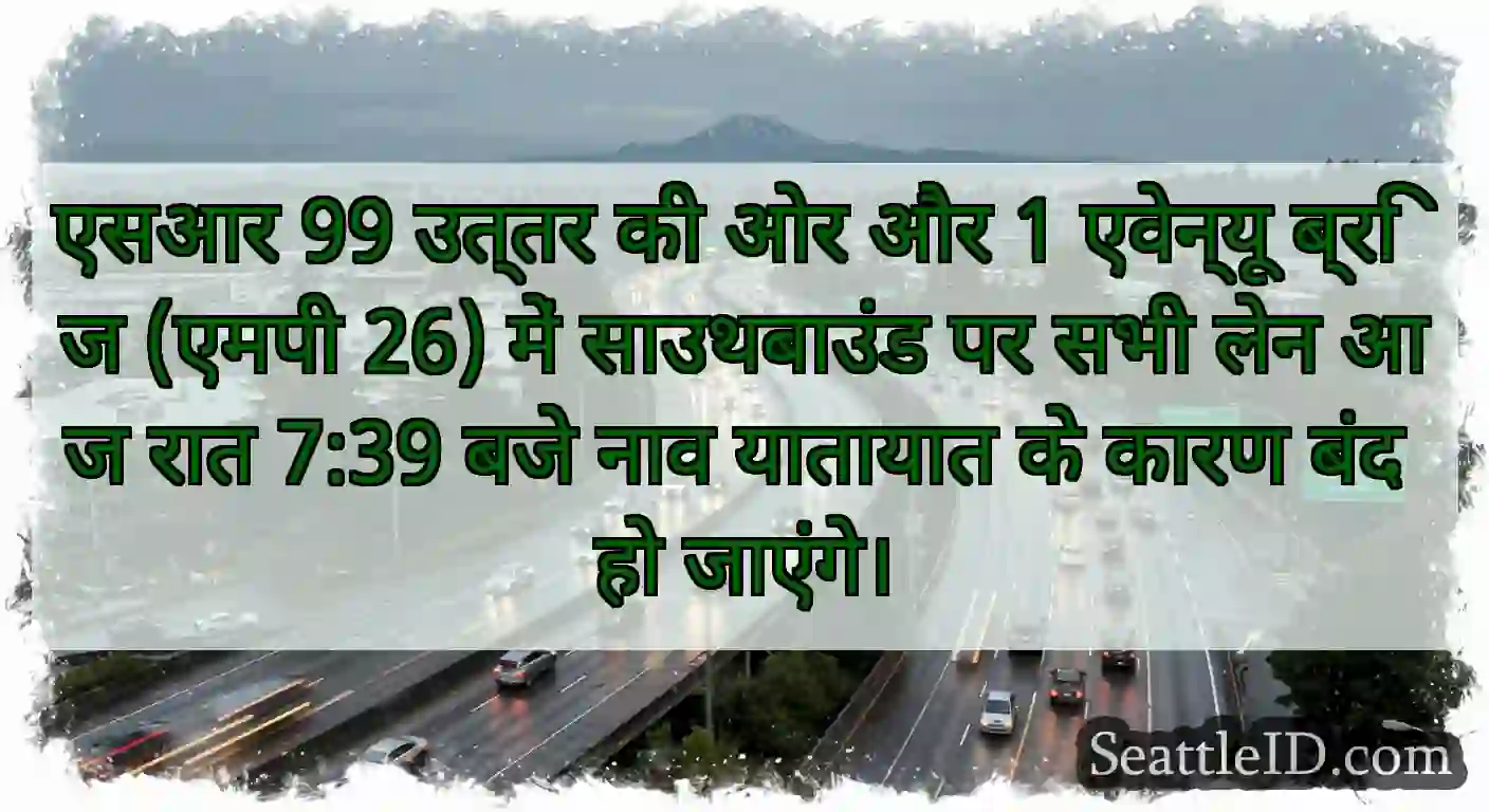 एसआर 99 उत्तर की ओर और 1 एवेन्यू ब्रिज (एमपी 26)