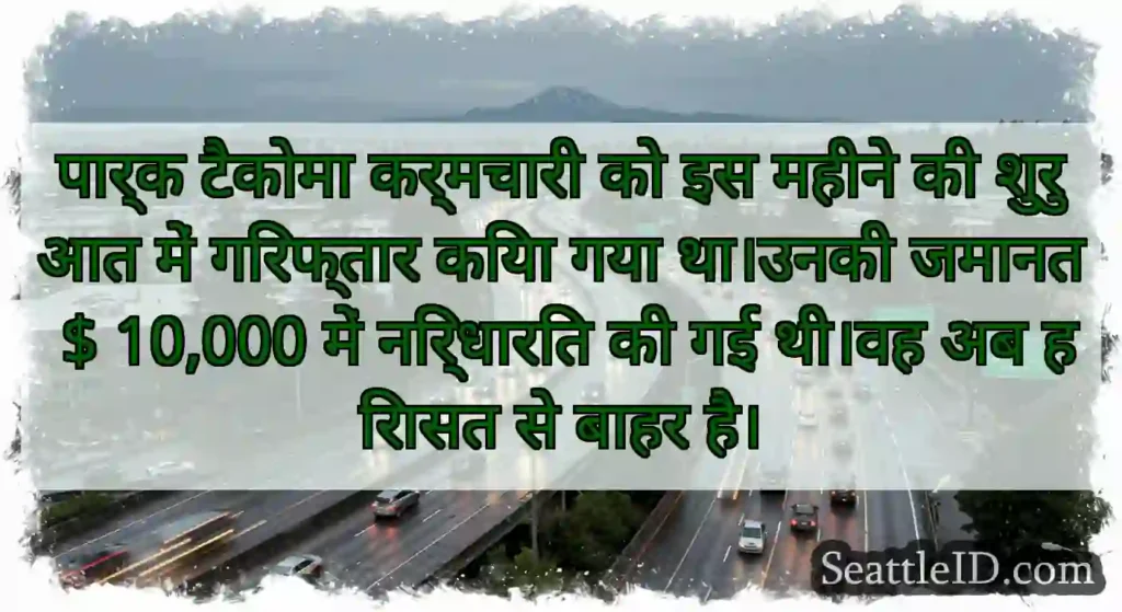 पार्क टैकोमा कर्मचारी को इस महीने की शुरुआत में