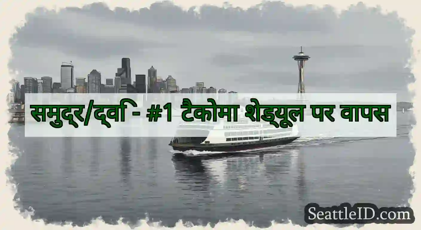 समुद्र/द्वि - #1 टैकोमा शेड्यूल पर वापस