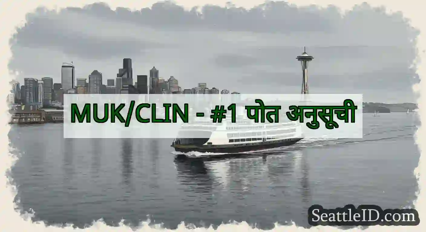 MUK/CLIN - #1 पोत अनुसूची