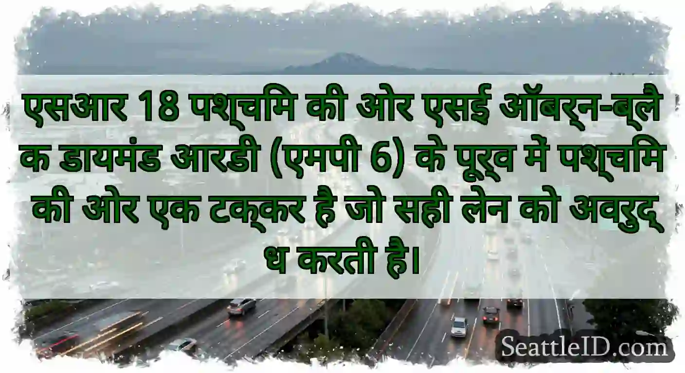 एसआर 18 पश्चिम की ओर एसई ऑबर्न-ब्लैक डायमंड आरडी
