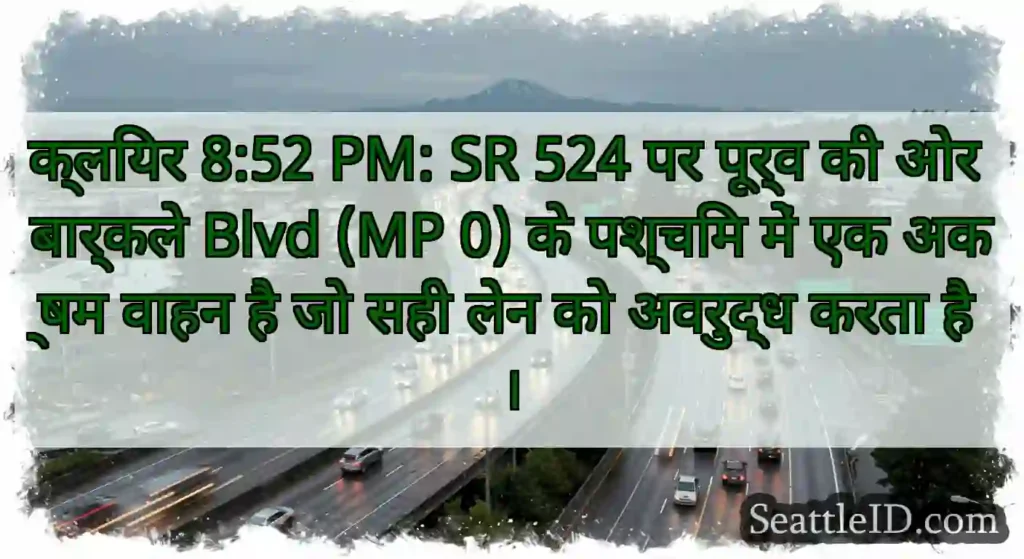 क्लियर 8:52 PM: SR 524 पर पूर्व की ओर बार्कले