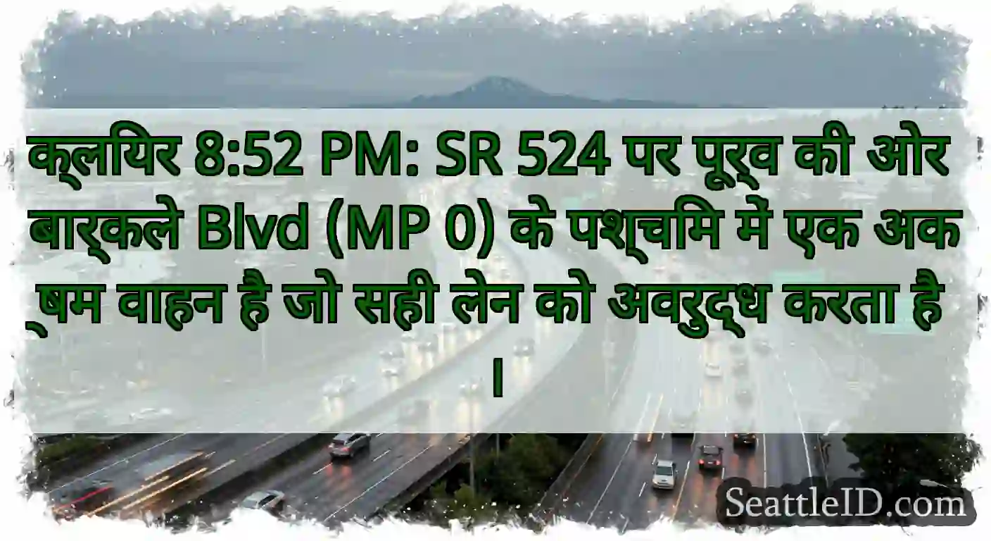 क्लियर 8:52 PM: SR 524 पर पूर्व की ओर बार्कले