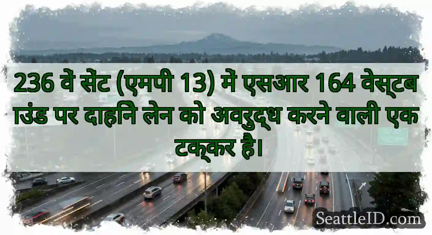 236 वें सेंट (एमपी 13) में एसआर 164 वेस्टबाउंड पर