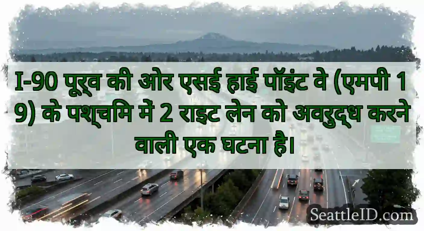 I-90 पूर्व की ओर एसई हाई पॉइंट वे (एमपी 19) के