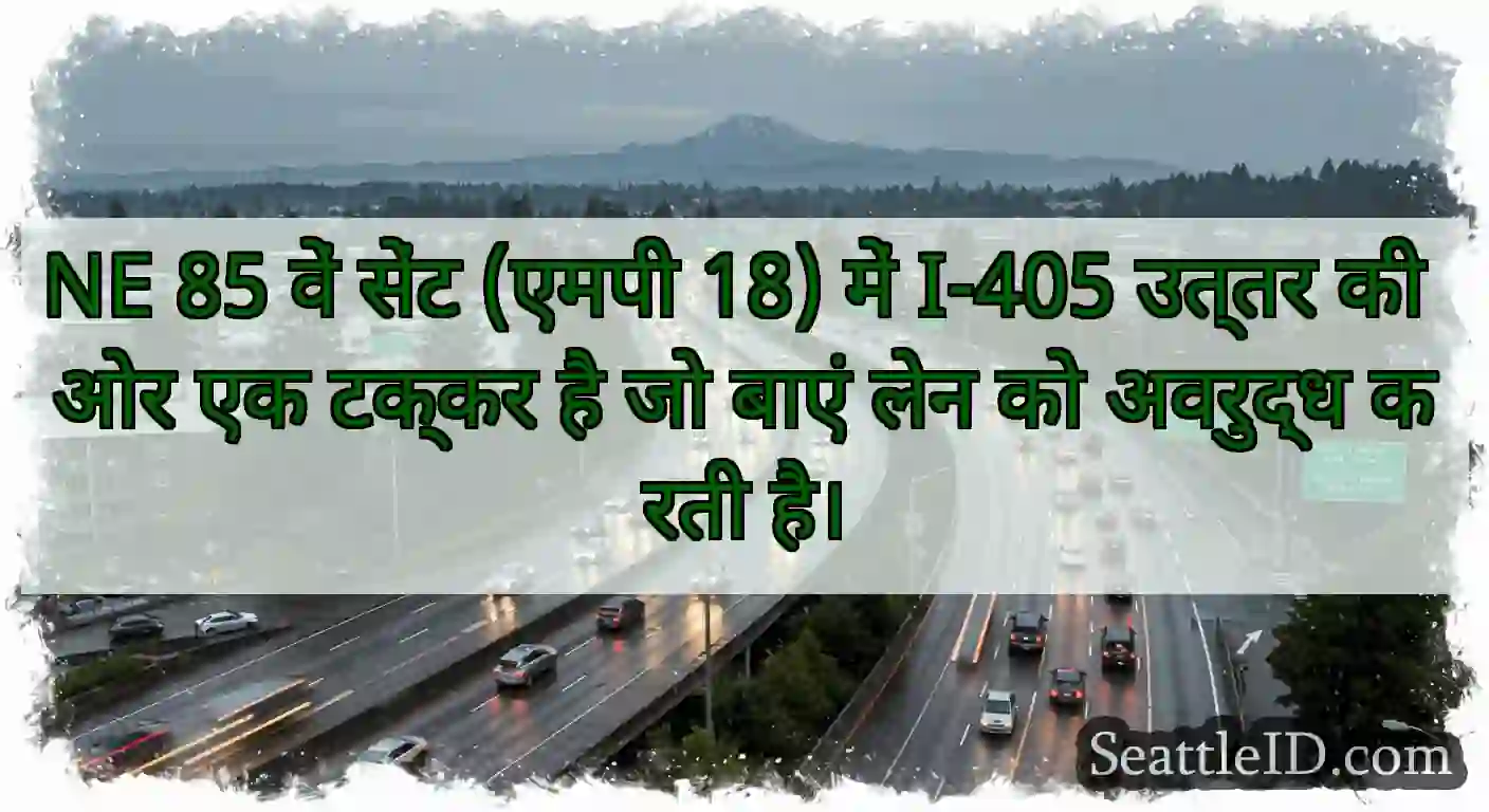 NE 85 वें सेंट (एमपी 18) में I-405 उत्तर की ओर एक