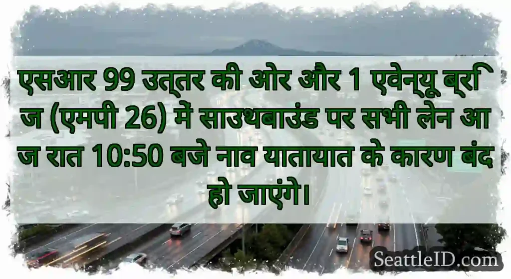 एसआर 99 उत्तर की ओर और 1 एवेन्यू ब्रिज (एमपी 26)