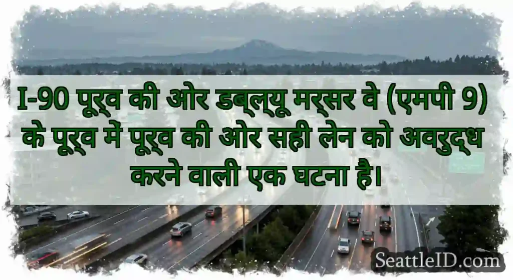 I-90 पूर्व की ओर डब्ल्यू मर्सर वे (एमपी 9) के