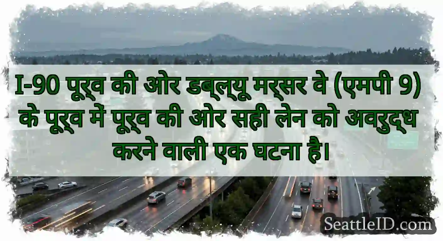 I-90 पूर्व की ओर डब्ल्यू मर्सर वे (एमपी 9) के