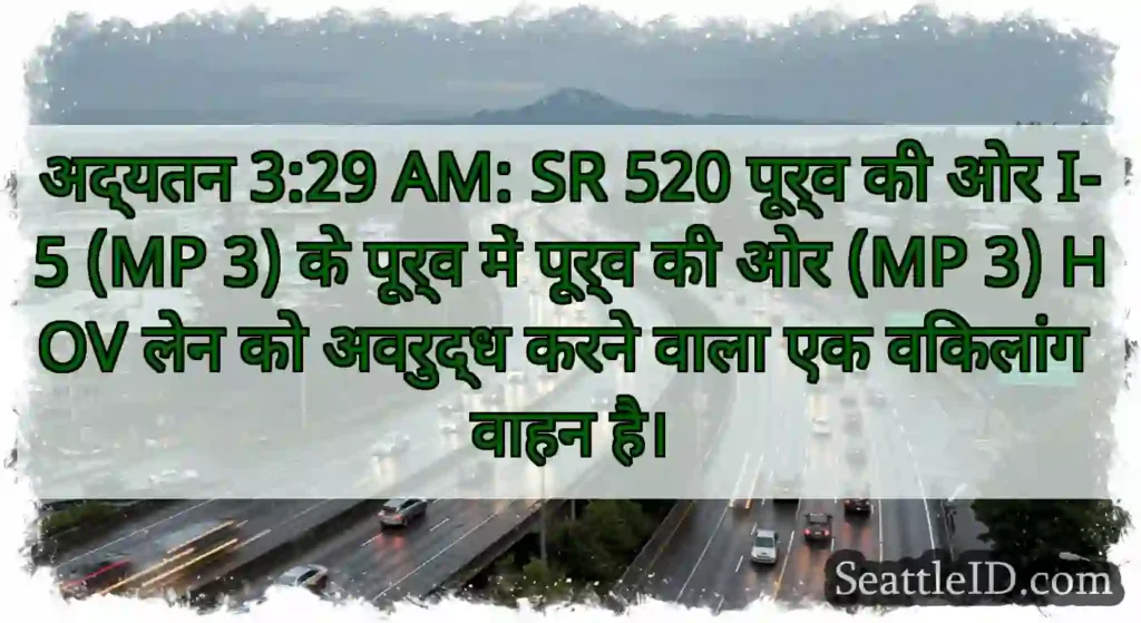 अद्यतन 3:29 AM: SR 520 पूर्व की ओर I-5 (MP 3) के