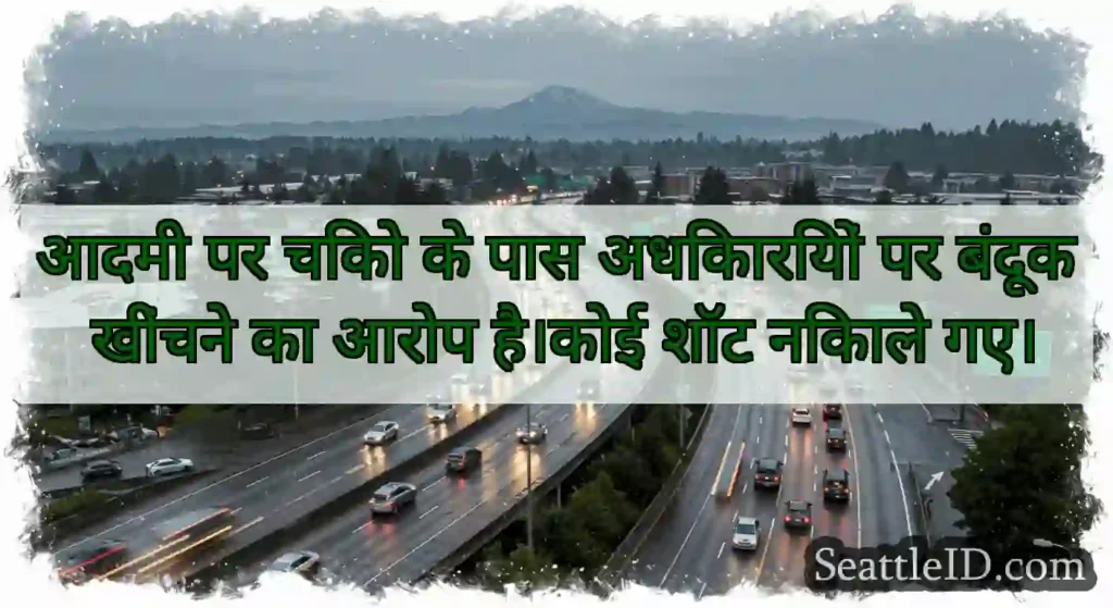 आदमी पर चिको के पास अधिकारियों पर बंदूक खींचने का