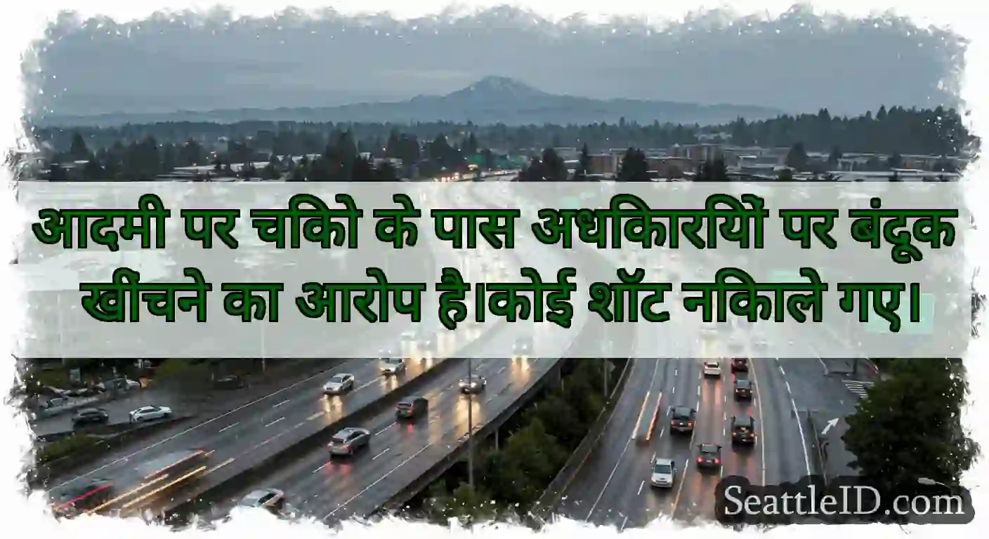 आदमी पर चिको के पास अधिकारियों पर बंदूक खींचने का