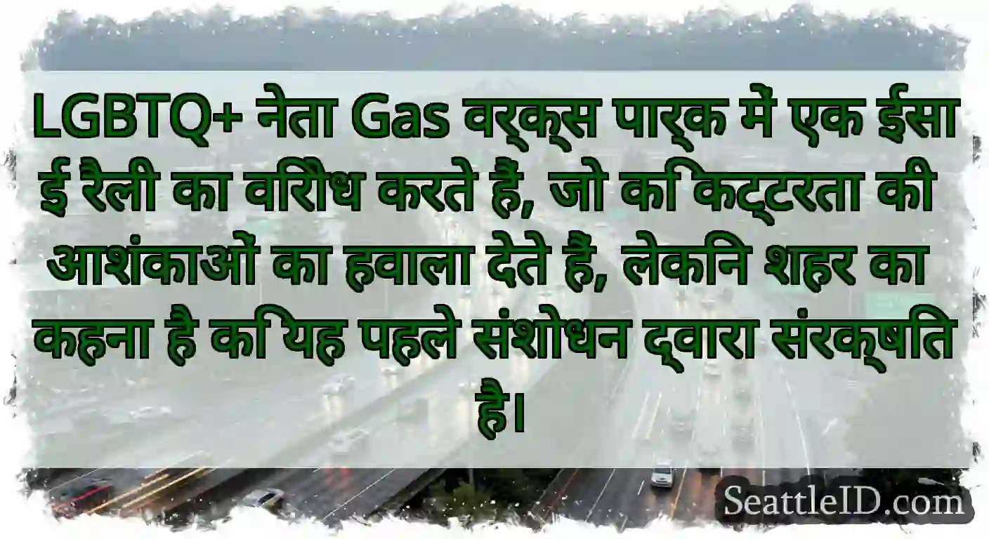 LGBTQ+ नेता Gas वर्क्स पार्क में एक ईसाई रैली का