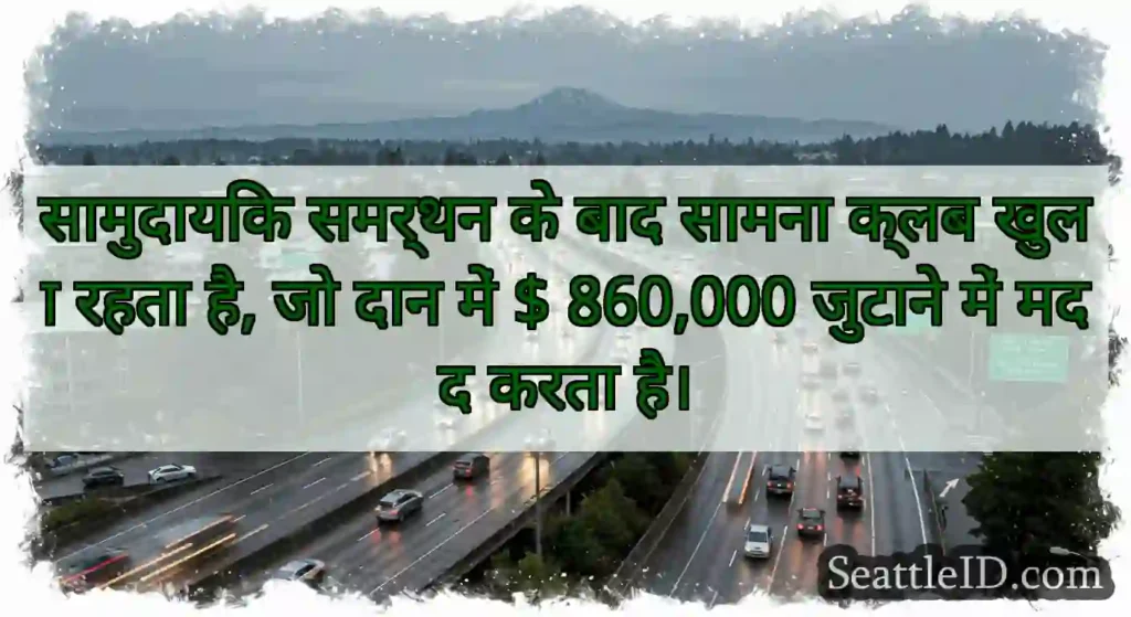 सामुदायिक समर्थन के बाद सामना क्लब खुला रहता है,