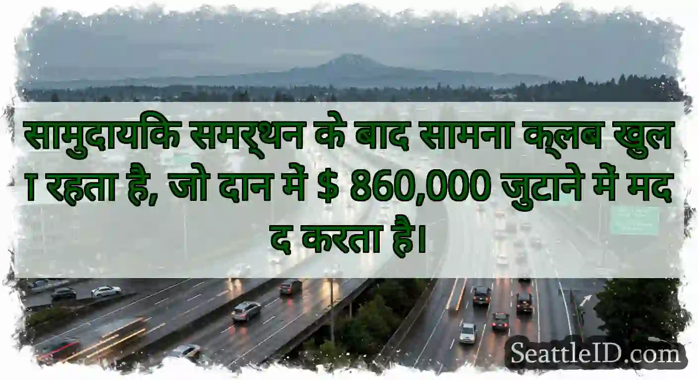 सामुदायिक समर्थन के बाद सामना क्लब खुला रहता है,