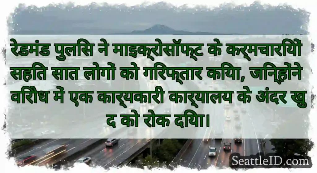 रेडमंड पुलिस ने माइक्रोसॉफ्ट के कर्मचारियों सहित