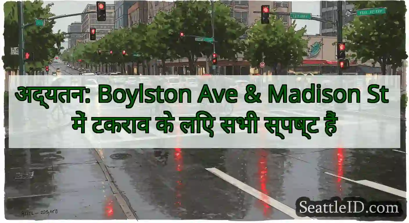अद्यतन: Boylston Ave & Madison St में टकराव के