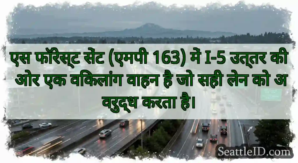 एस फॉरेस्ट सेंट (एमपी 163) में I-5 उत्तर की ओर एक