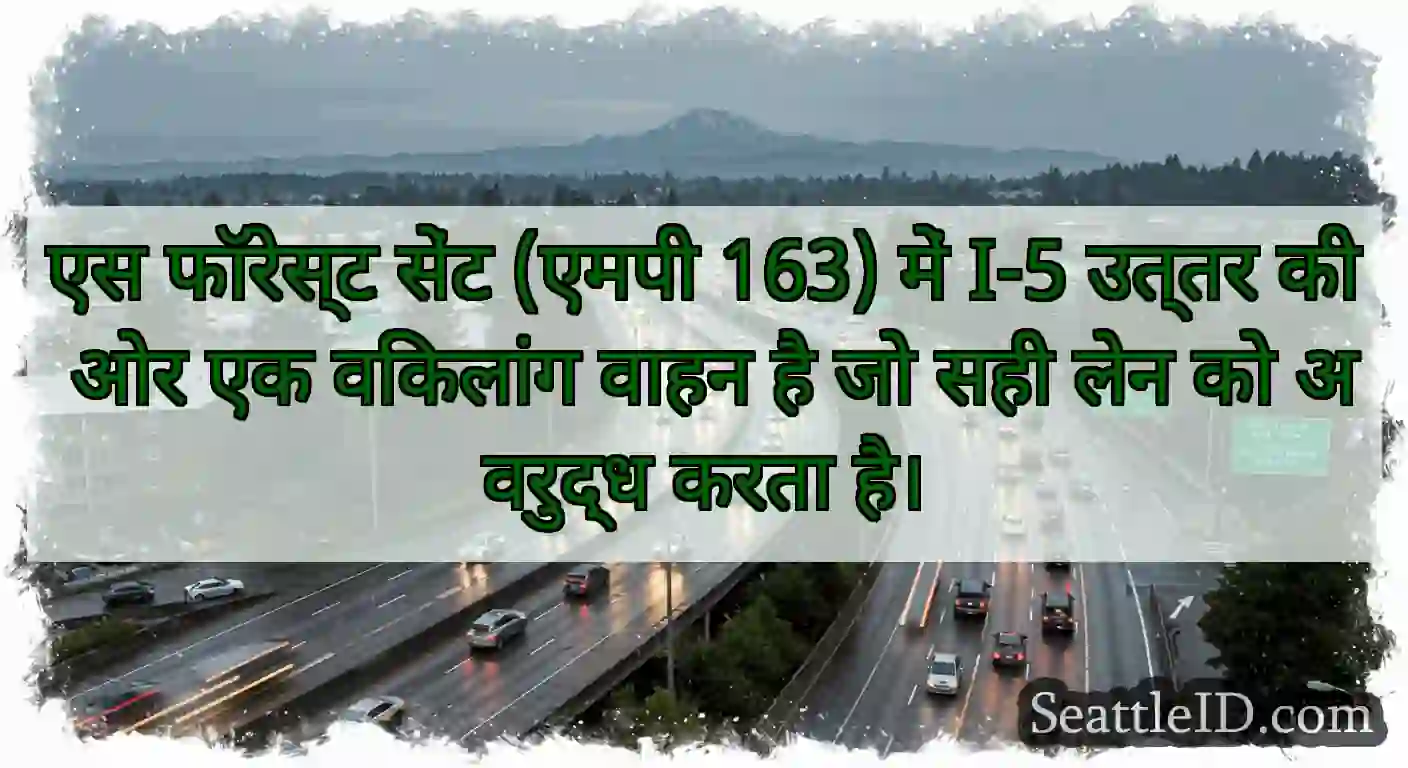 एस फॉरेस्ट सेंट (एमपी 163) में I-5 उत्तर की ओर एक