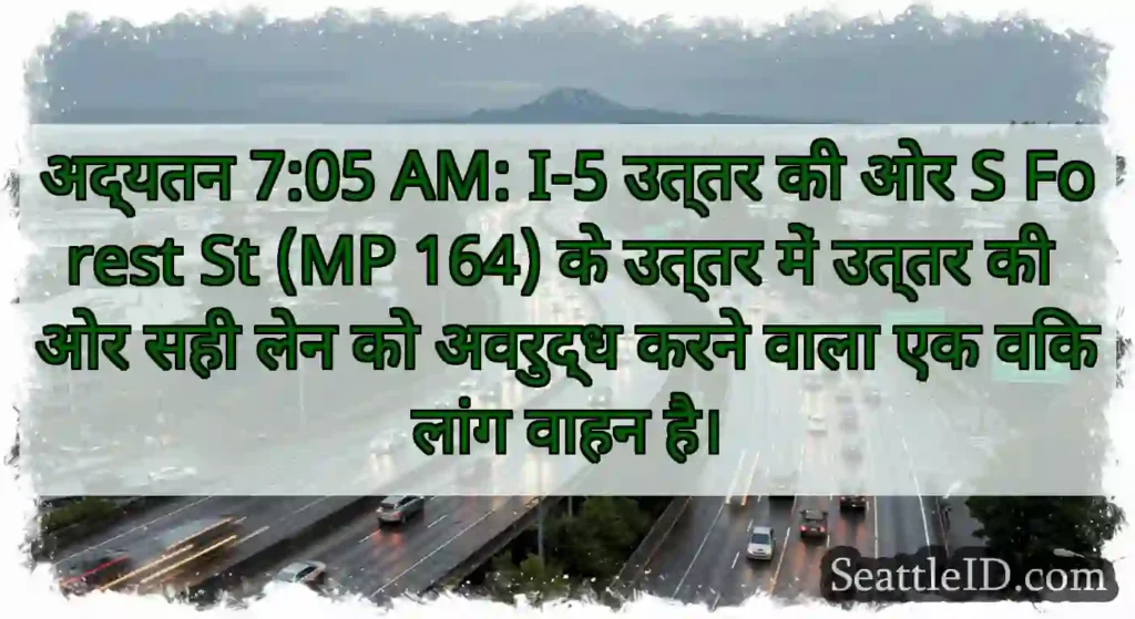अद्यतन 7:05 AM: I-5 उत्तर की ओर S Forest St (MP