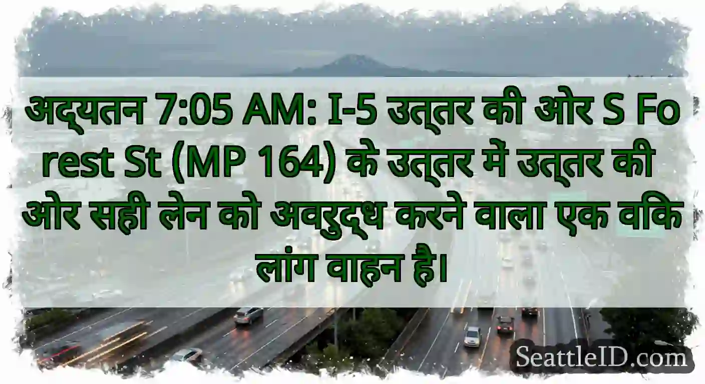 अद्यतन 7:05 AM: I-5 उत्तर की ओर S Forest St (MP