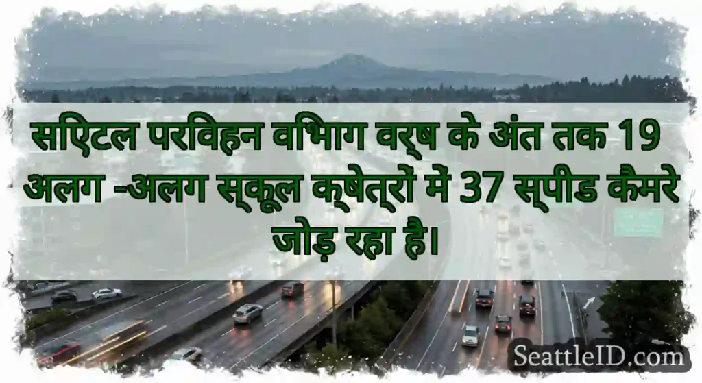 सिएटल परिवहन विभाग वर्ष के अंत तक 19 अलग -अलग
