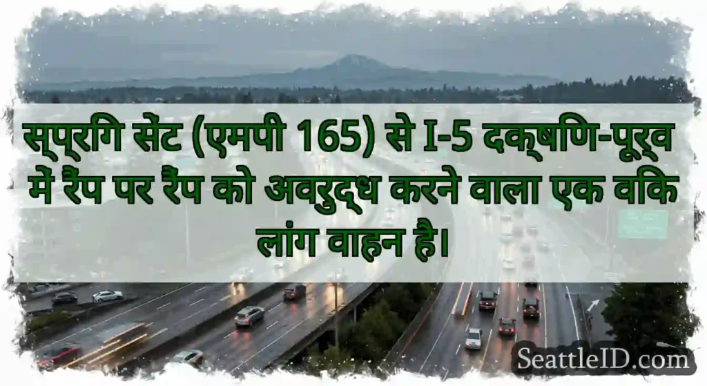 स्प्रिंग सेंट (एमपी 165) से I-5 दक्षिण-पूर्व में