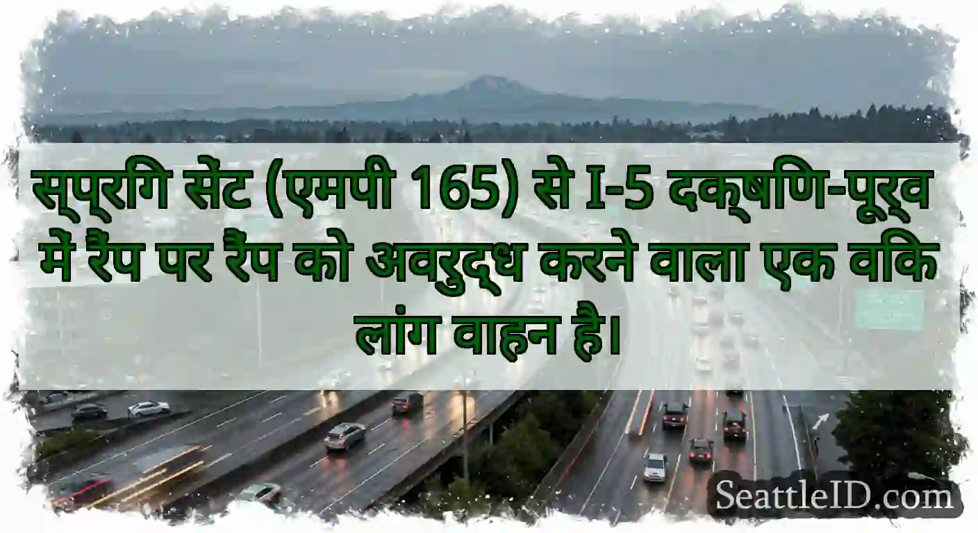 स्प्रिंग सेंट (एमपी 165) से I-5 दक्षिण-पूर्व में