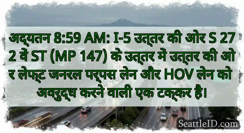 अद्यतन 8:59 AM: I-5 उत्तर की ओर S 272 वें ST (MP
