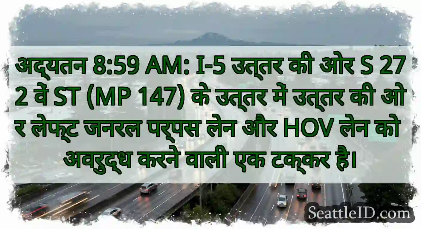 अद्यतन 8:59 AM: I-5 उत्तर की ओर S 272 वें ST (MP
