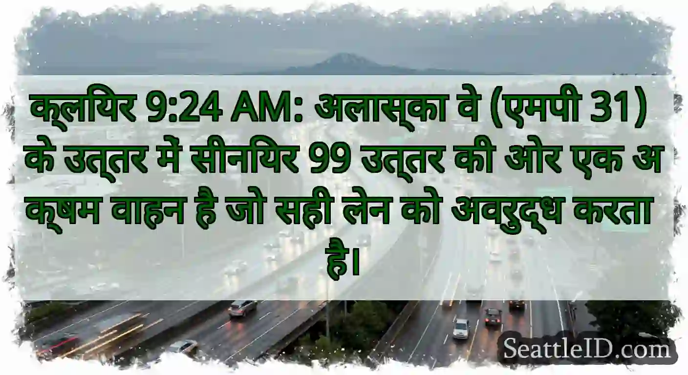क्लियर 9:24 AM: अलास्का वे (एमपी 31) के उत्तर में