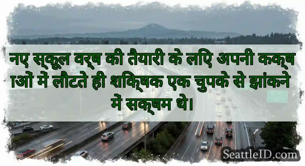 नए स्कूल वर्ष की तैयारी के लिए अपनी कक्षाओं में