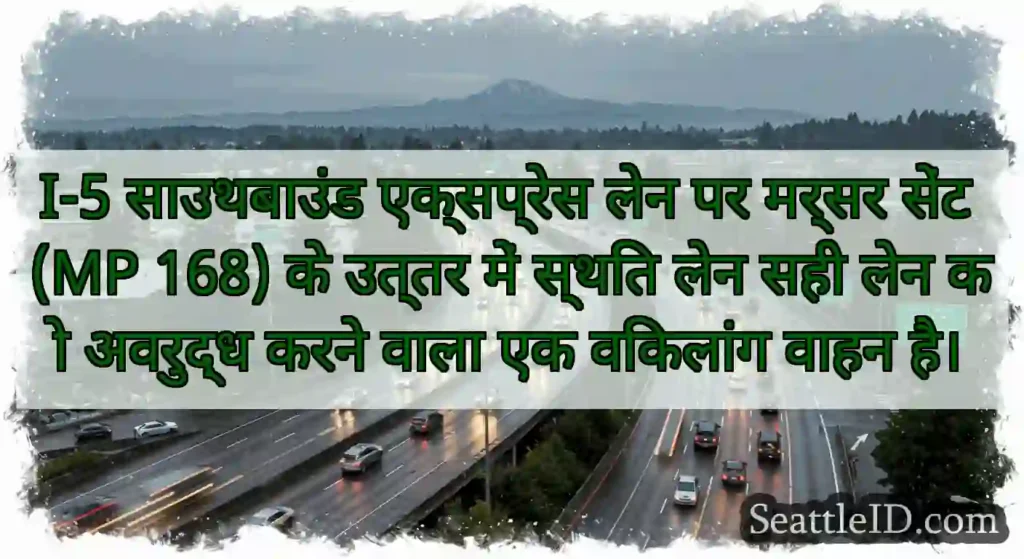 I-5 साउथबाउंड एक्सप्रेस लेन पर मर्सर सेंट (MP