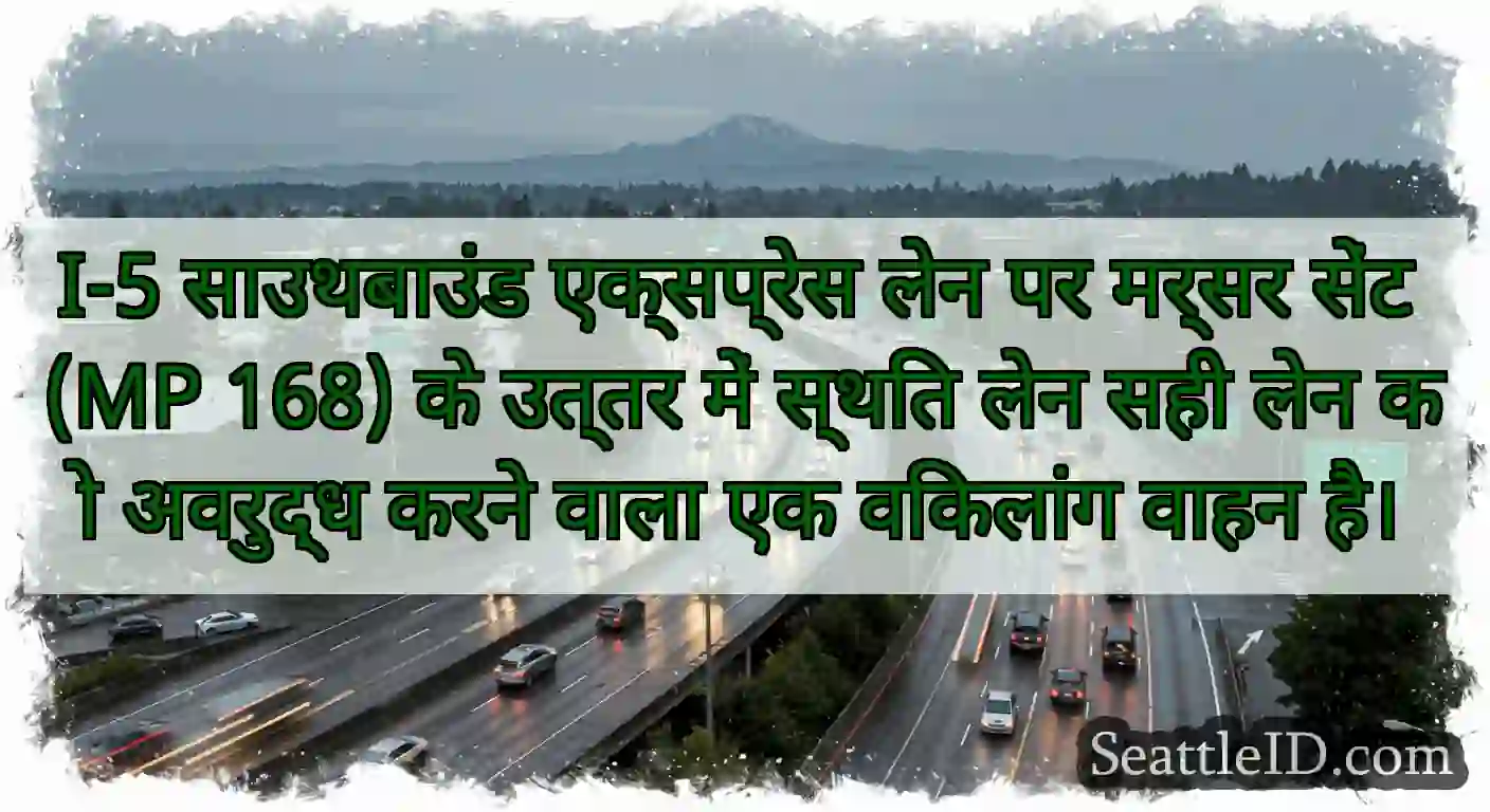 I-5 साउथबाउंड एक्सप्रेस लेन पर मर्सर सेंट (MP