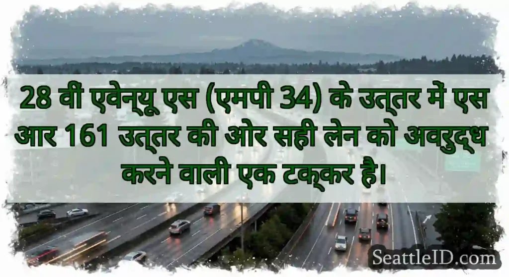 28 वीं एवेन्यू एस (एमपी 34) के उत्तर में एसआर 161