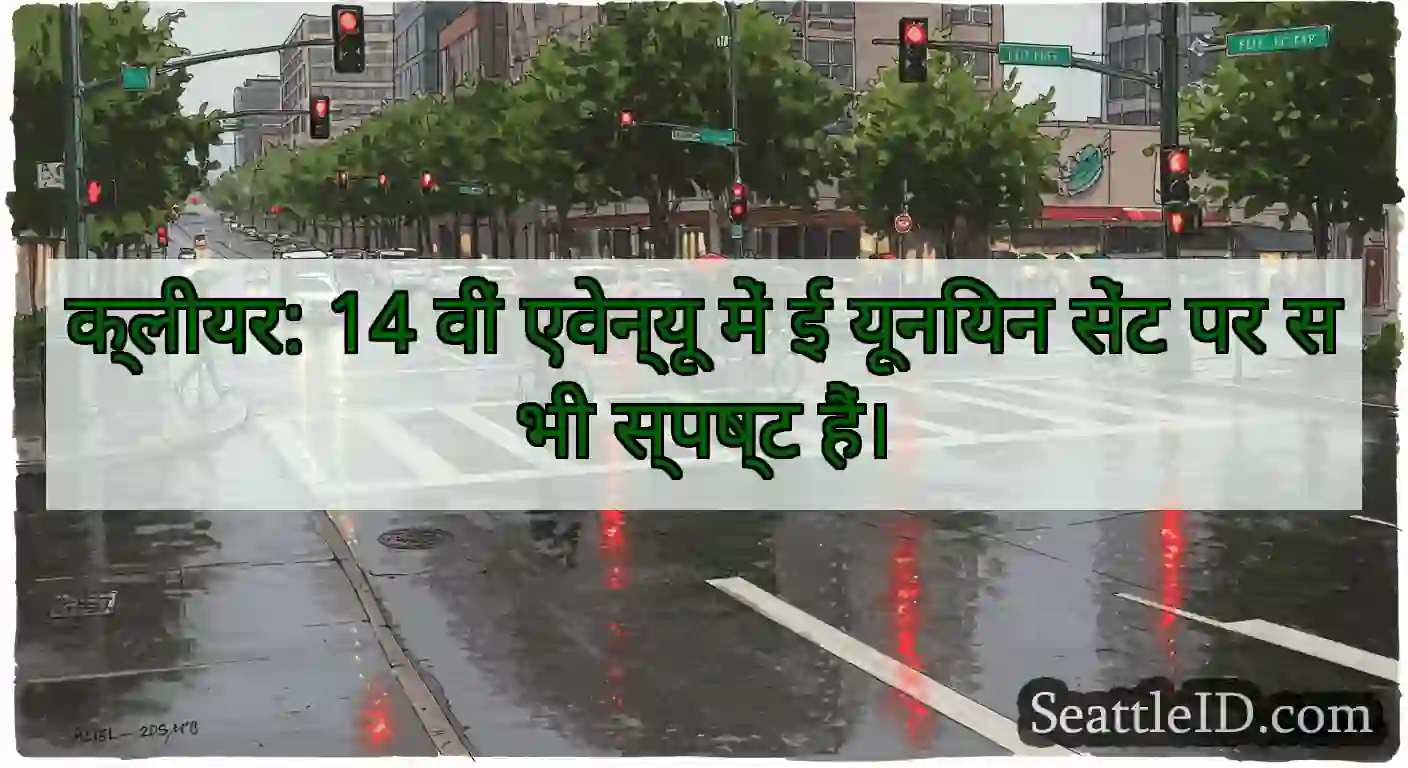 क्लीयर: 14 वीं एवेन्यू में ई यूनियन सेंट पर सभी