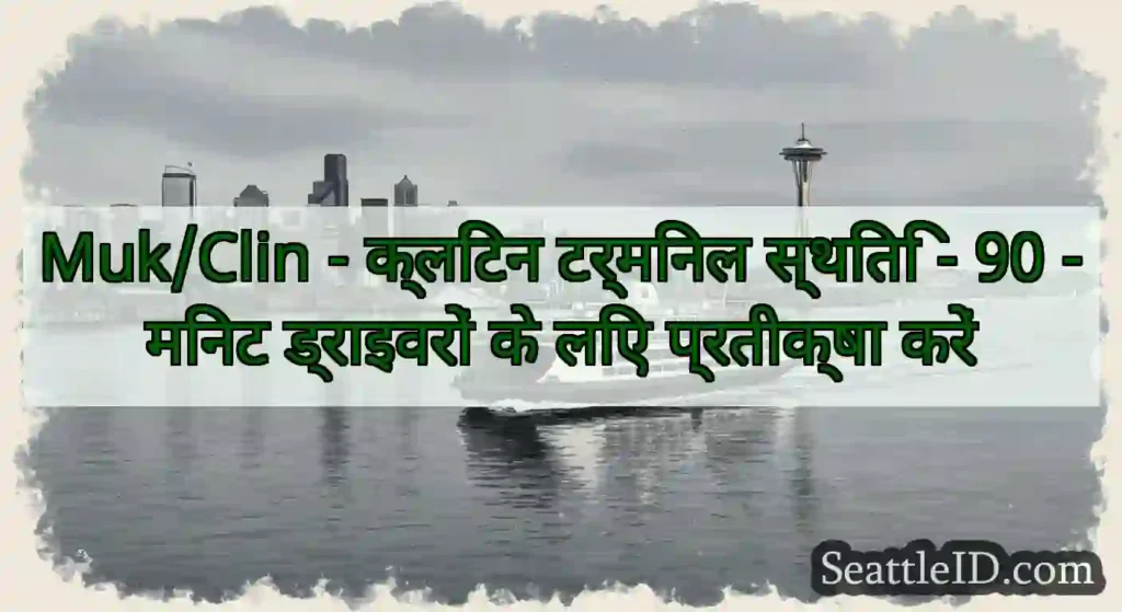 Muk/Clin - क्लिंटन टर्मिनल स्थिति - 90 -मिनट
