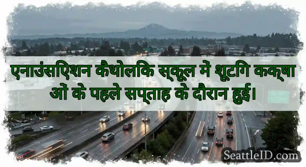 एनाउंसिएशन कैथोलिक स्कूल में शूटिंग कक्षाओं के