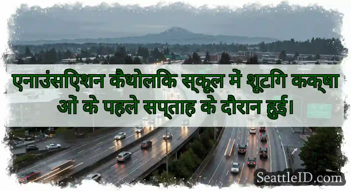 एनाउंसिएशन कैथोलिक स्कूल में शूटिंग कक्षाओं के
