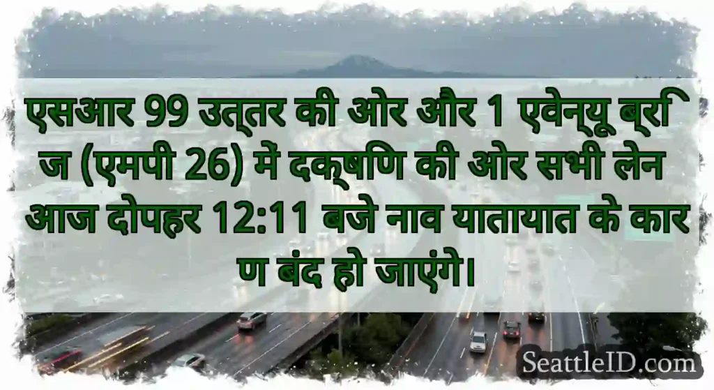 एसआर 99 उत्तर की ओर और 1 एवेन्यू ब्रिज (एमपी 26)