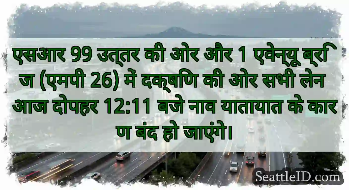 एसआर 99 उत्तर की ओर और 1 एवेन्यू ब्रिज (एमपी 26)