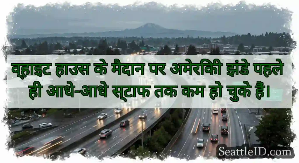 व्हाइट हाउस के मैदान पर अमेरिकी झंडे पहले ही
