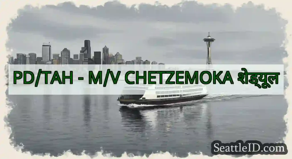 PD/TAH - M/V CHETZEMOKA शेड्यूल