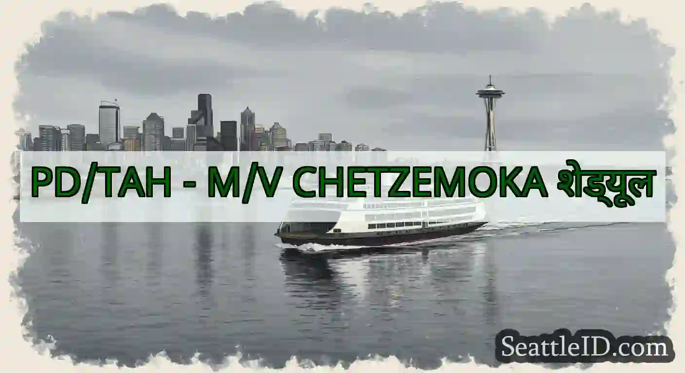 PD/TAH - M/V CHETZEMOKA शेड्यूल
